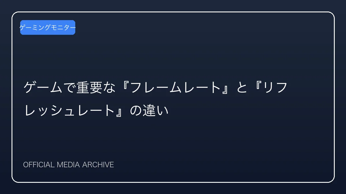 ゲームで重要な『フレームレート』と『リフレッシュレート』の違い
