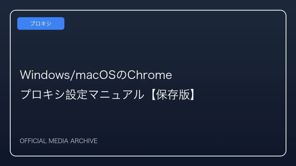 Windows/macOSのChromeプロキシ設定マニュアル【保存版】