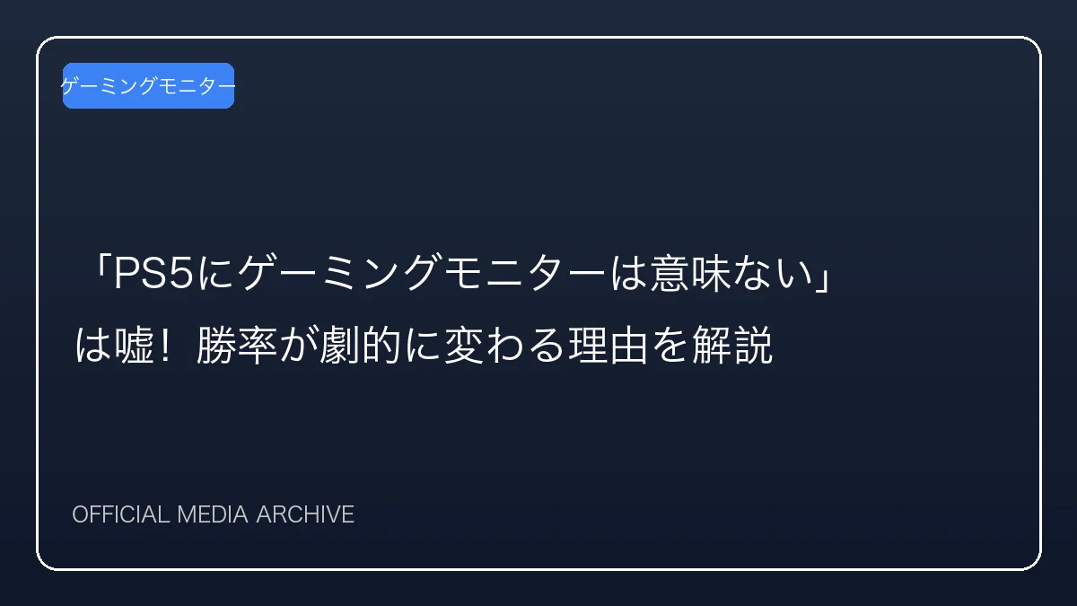 「PS5にゲーミングモニターは意味ない」は嘘！勝率が劇的に変わる理由を解説