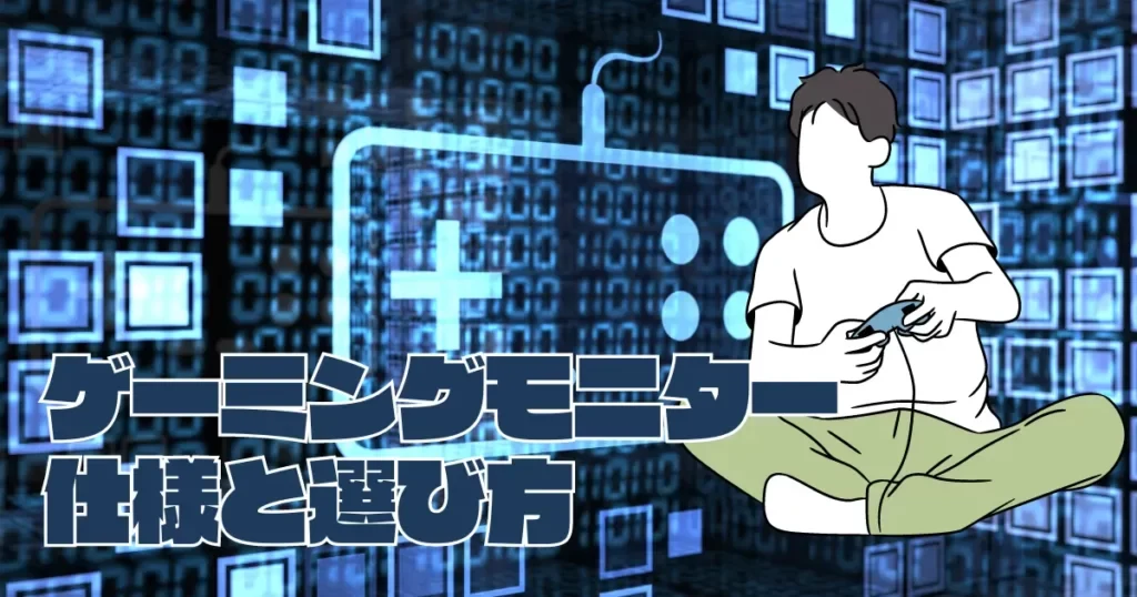 【ゲーム体験を変える】ゲーミングモニターの仕様と選び方を完全ガイド