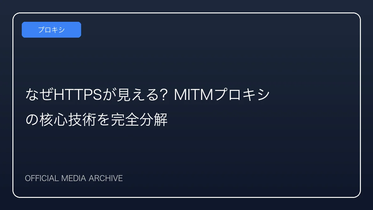 なぜHTTPSが見える？MITMプロキシの核心技術を完全分解